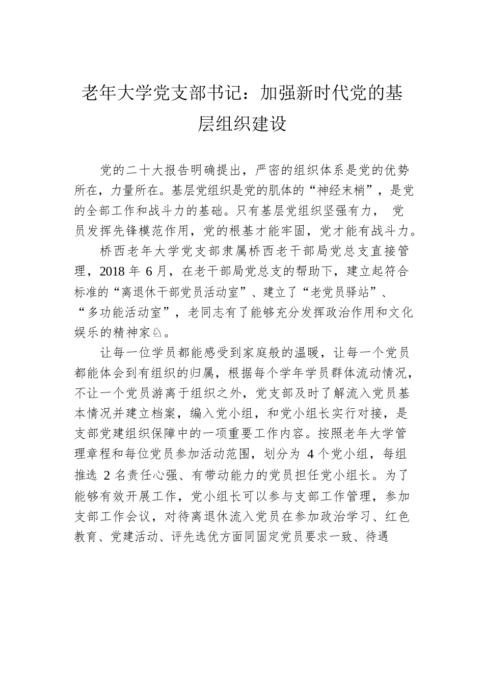 老年大学党支部书记：加强新时代党的基层组织建设（20221228）.docx_第1页
