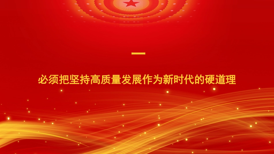 学习贯彻经济工作会议精神模板（PPT）.pptx_第3页