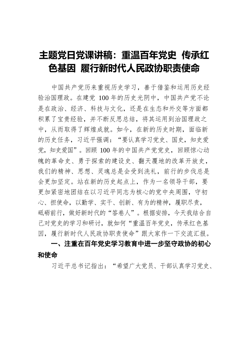 主题党日党课讲稿：重温百年党史 传承红色基因 履行新时代人民政协职责使命.docx_第1页