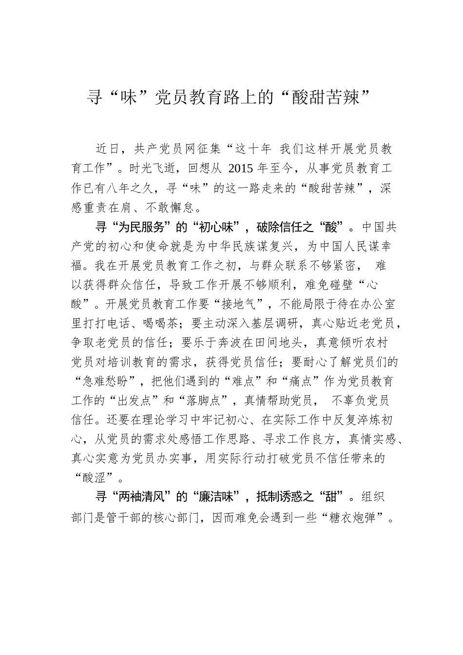 寻“味”党员教育路上的“酸甜苦辣”.docx_第1页