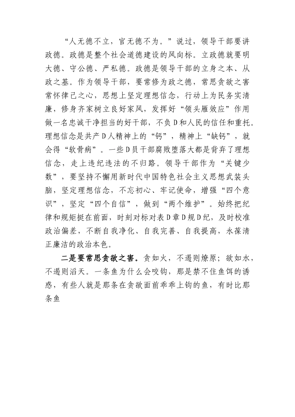 廉政党课：绷紧思想之弦+筑牢廉政防线+永葆共产党人政治本色.docx_第2页