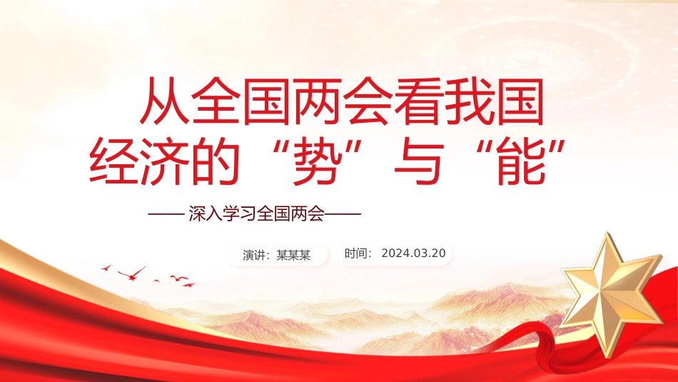 2024从全国两会看我国经济的“势”与“能”PPT简洁党政风深入学习全国两会课件模板.pptx_第1页