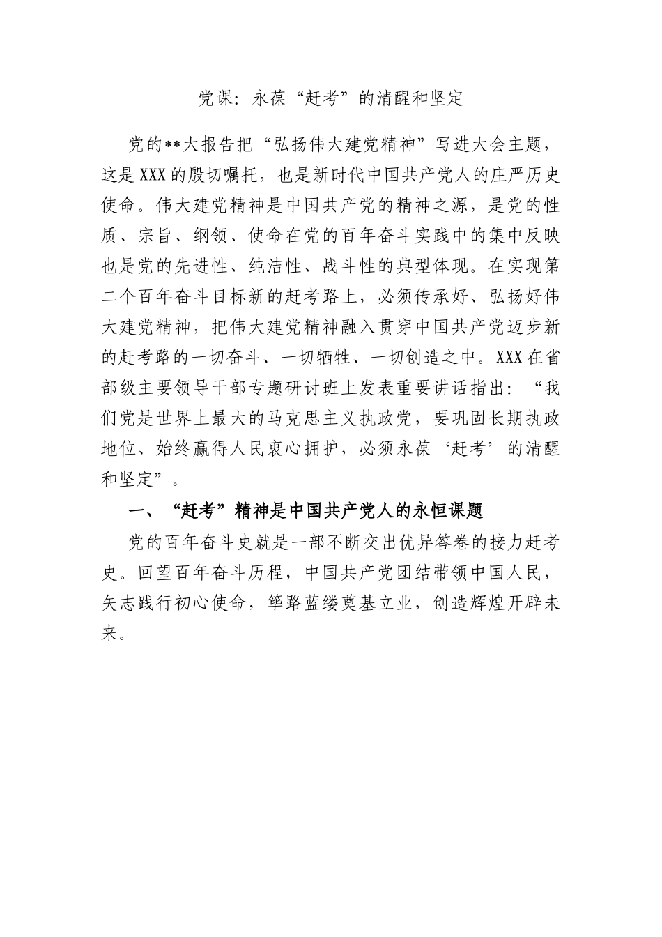 党课：永葆“赶考”的清醒和坚定.docx_第1页