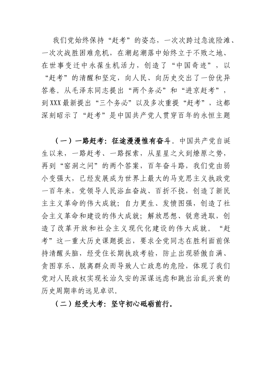 党课：永葆“赶考”的清醒和坚定.docx_第2页