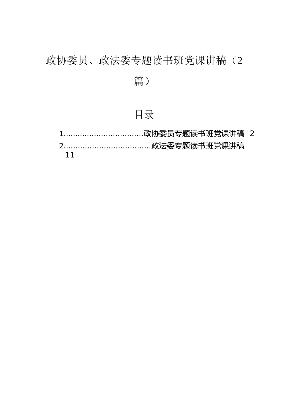 政协委员、政法委专题读书班党课讲稿（2篇）.docx_第1页