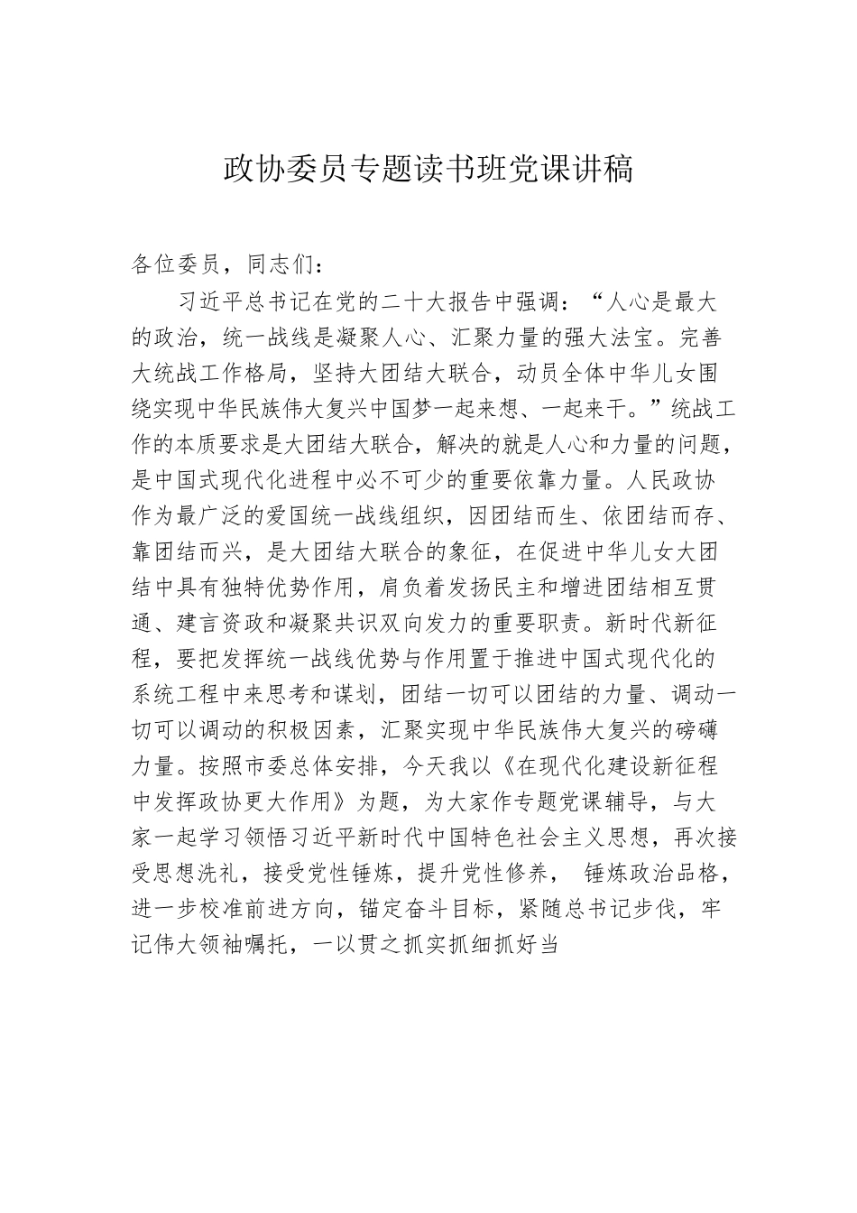 政协委员、政法委专题读书班党课讲稿（2篇）.docx_第2页
