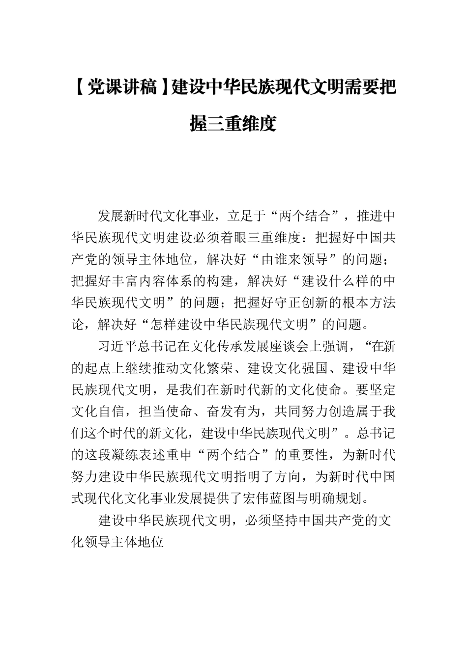【党课讲稿】建设中华民族现代文明需要把握三重维度.docx_第1页