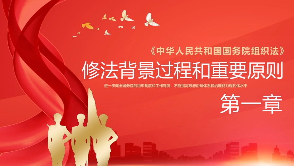 2024年全国两会解读学习国务院组织法PPT.pptx_第3页