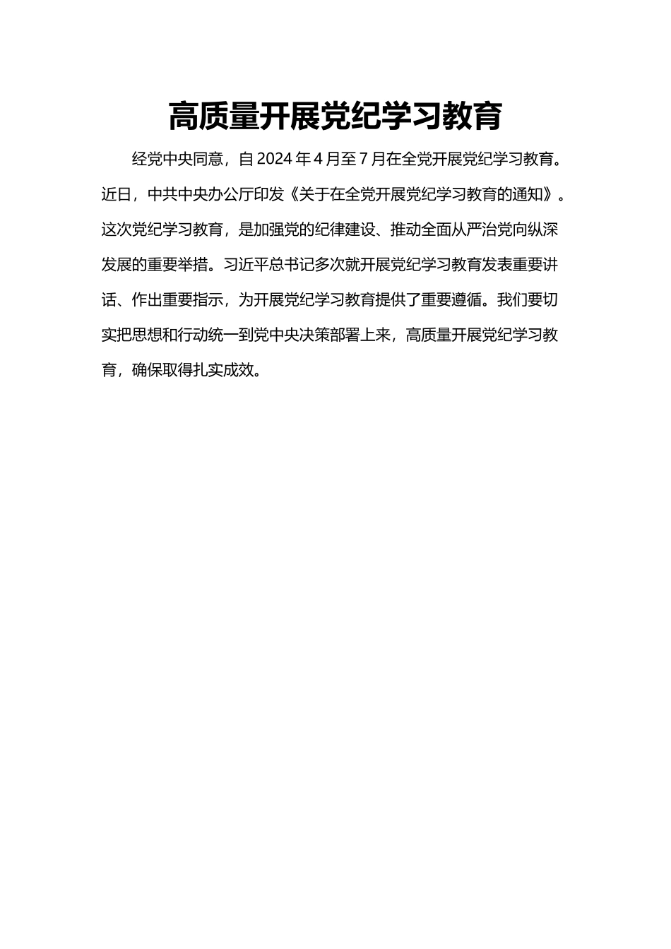2024高质量开展党纪学习教育加强党的纪律建设微党课(讲稿).docx_第1页