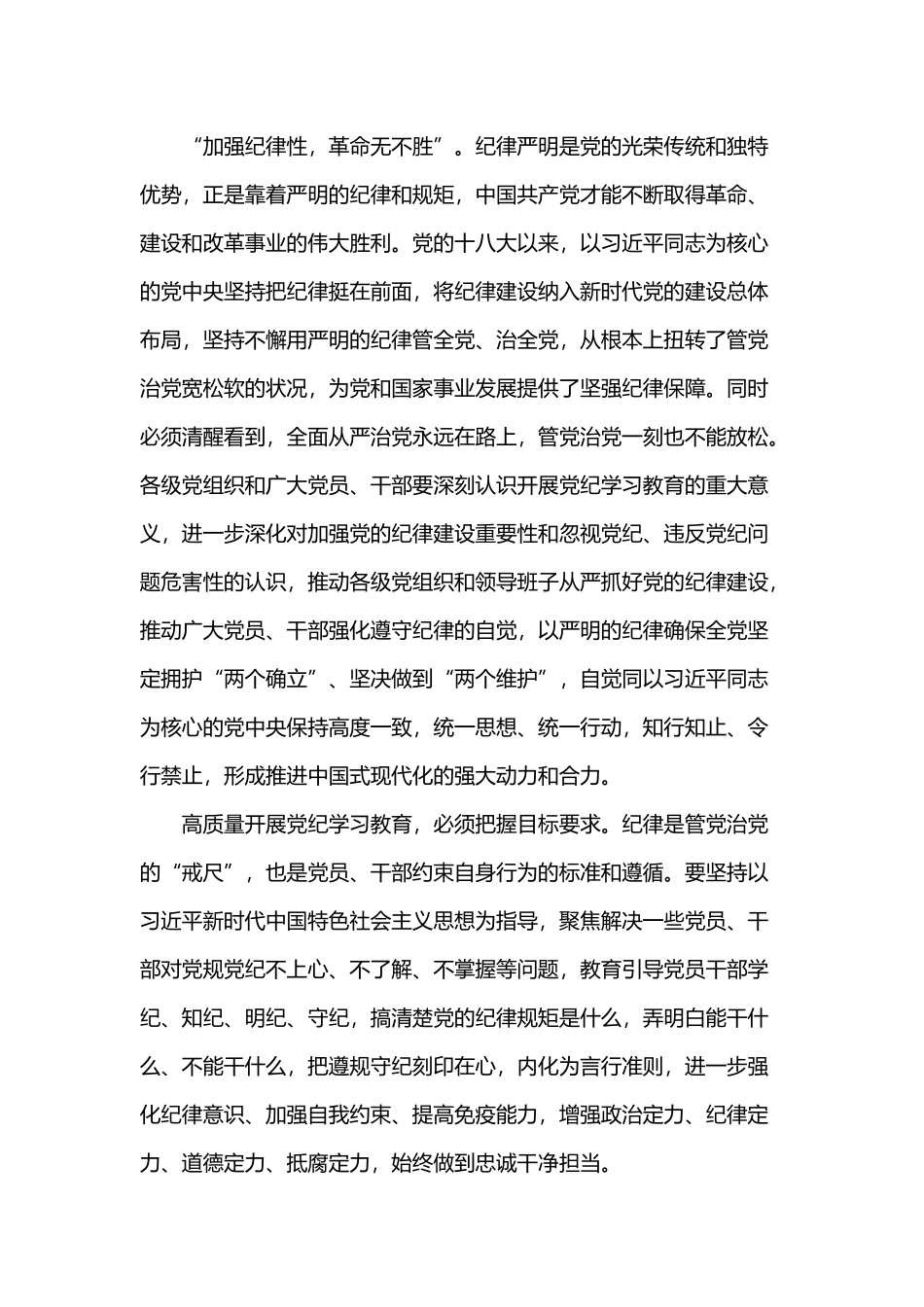 2024高质量开展党纪学习教育加强党的纪律建设微党课(讲稿).docx_第2页