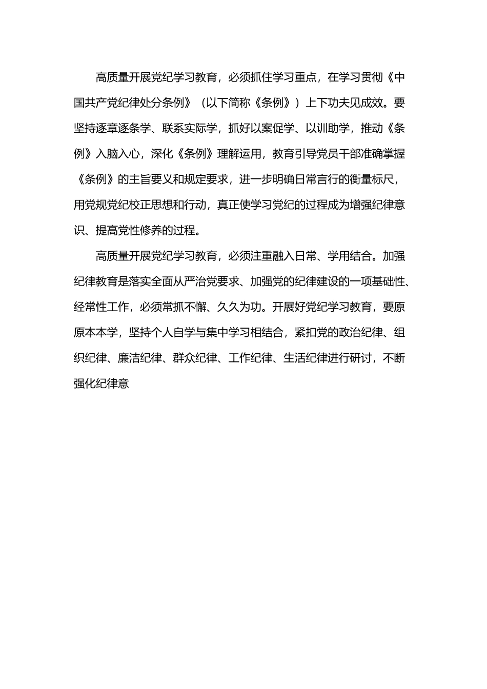 2024高质量开展党纪学习教育加强党的纪律建设微党课(讲稿).docx_第3页