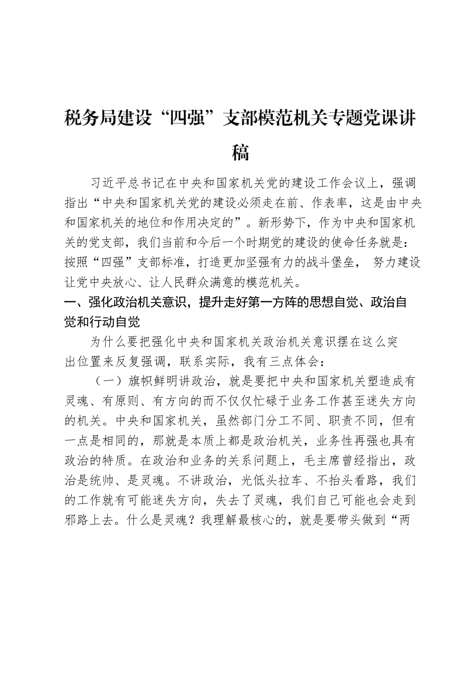 税务局建设“四强”支部模范机关专题党课讲稿.docx_第1页
