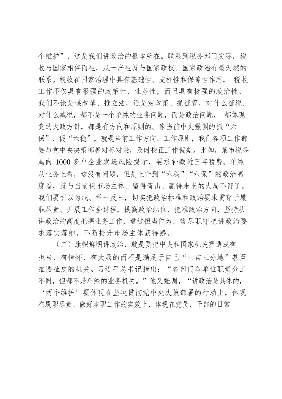 税务局建设“四强”支部模范机关专题党课讲稿.docx_第2页