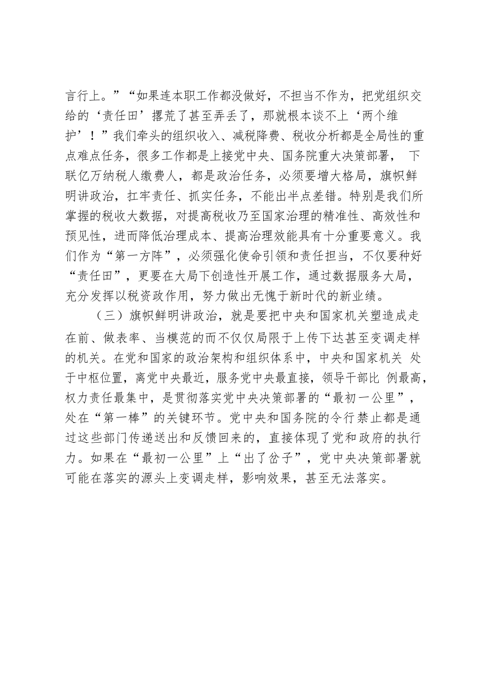 税务局建设“四强”支部模范机关专题党课讲稿.docx_第3页