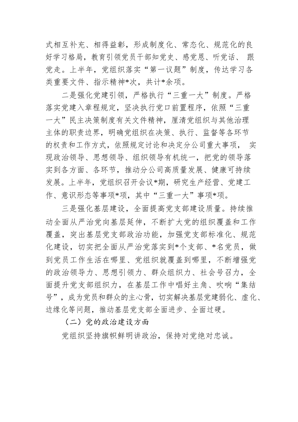 国企公司党组织2022年上半年落实全面从严治党责任制自查报告.docx_第2页