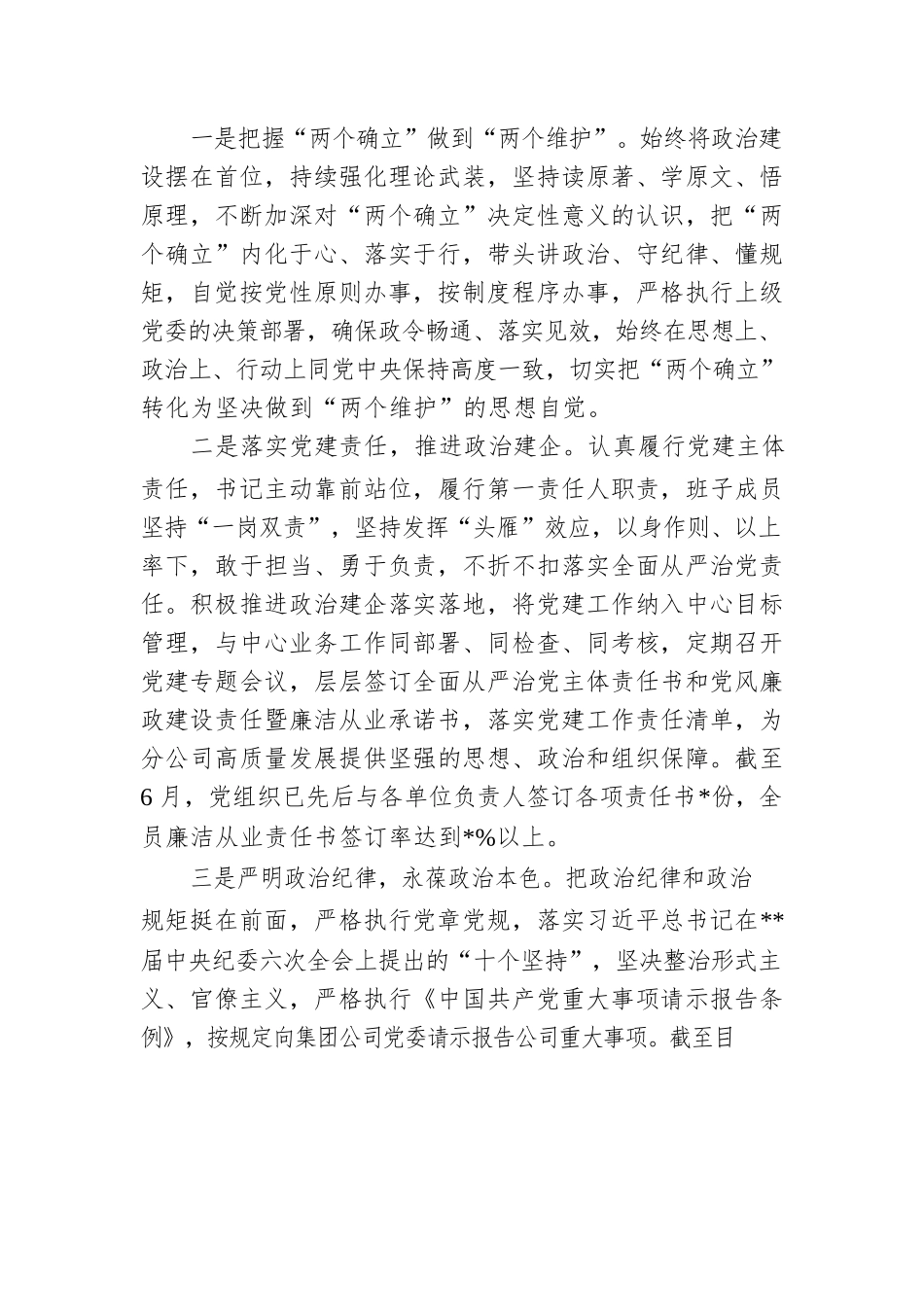 国企公司党组织2022年上半年落实全面从严治党责任制自查报告.docx_第3页