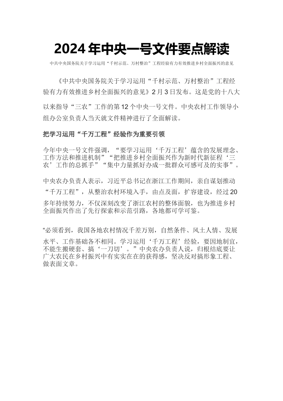 大气精美中央一号文件要点解读PPT关于学习运用千村示范万村整治工程经验有力有效推进乡村全面振兴的意见党课下载(讲稿).docx_第1页
