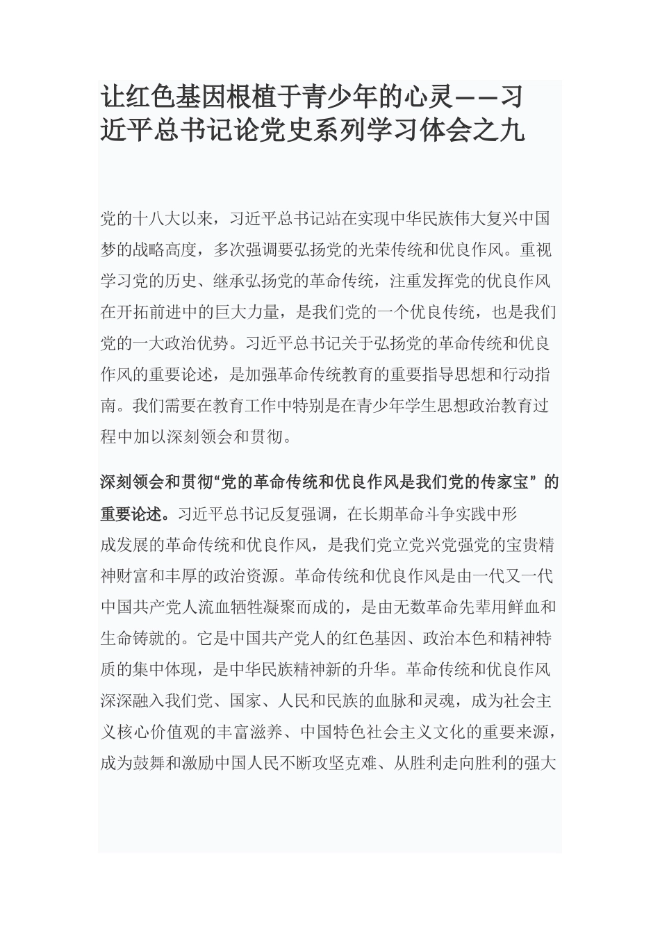 让红色基因根植于青少年的心灵——习近平总书记论党史系列学习体会之九.docx_第1页