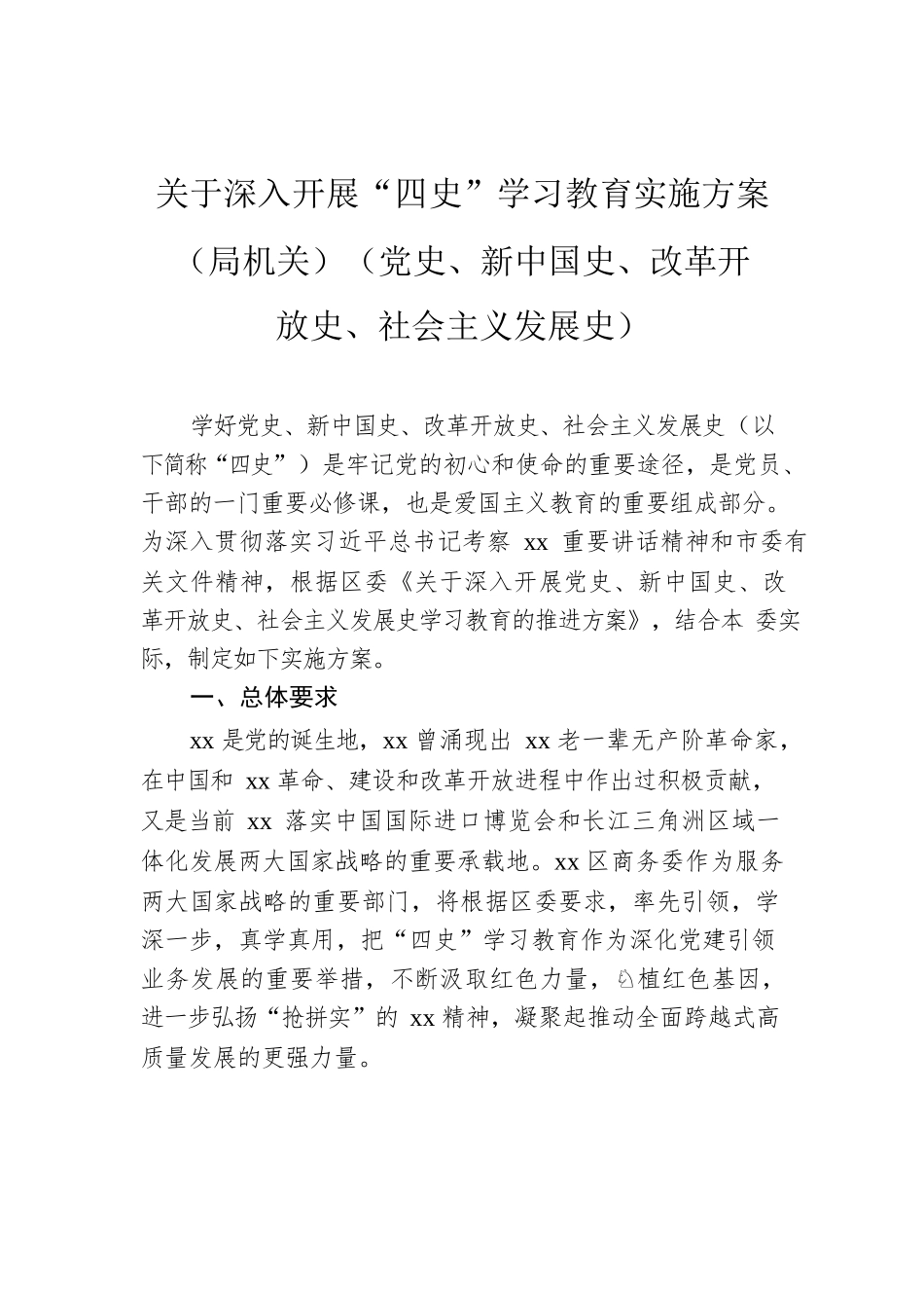 关于深入开展“四史”学习教育实施方案（局机关）（党史、新中国史、改革开放史、社会主义发展史）.docx_第1页
