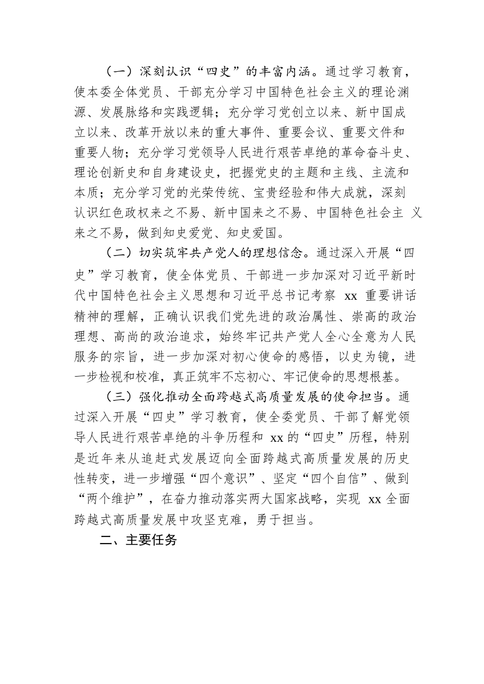 关于深入开展“四史”学习教育实施方案（局机关）（党史、新中国史、改革开放史、社会主义发展史）.docx_第2页