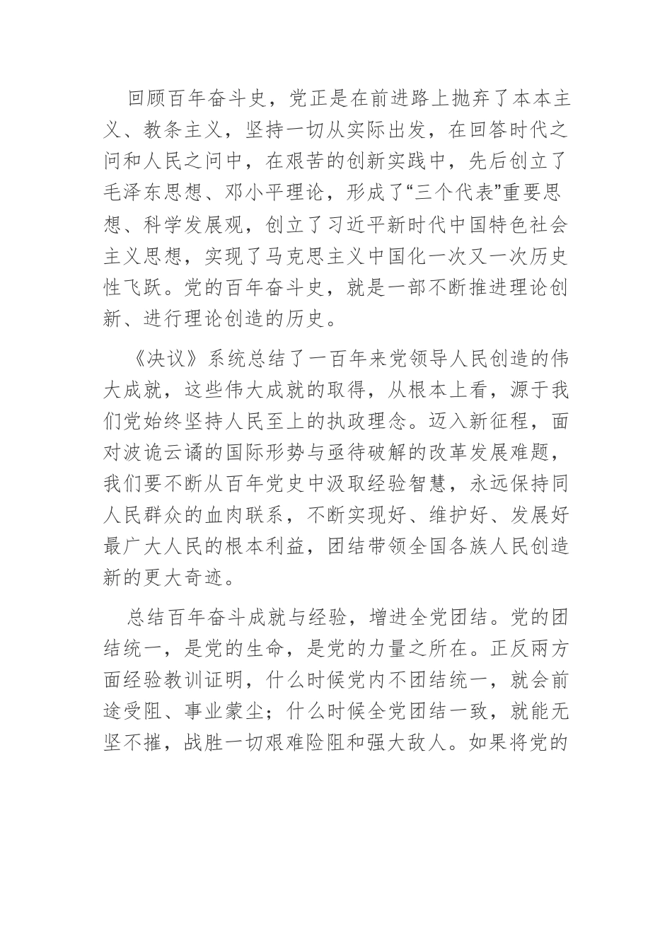 【党课讲稿】以百年奋斗成就经验推动全党增长智慧、增进团结、增加信心、增强斗志.docx_第2页