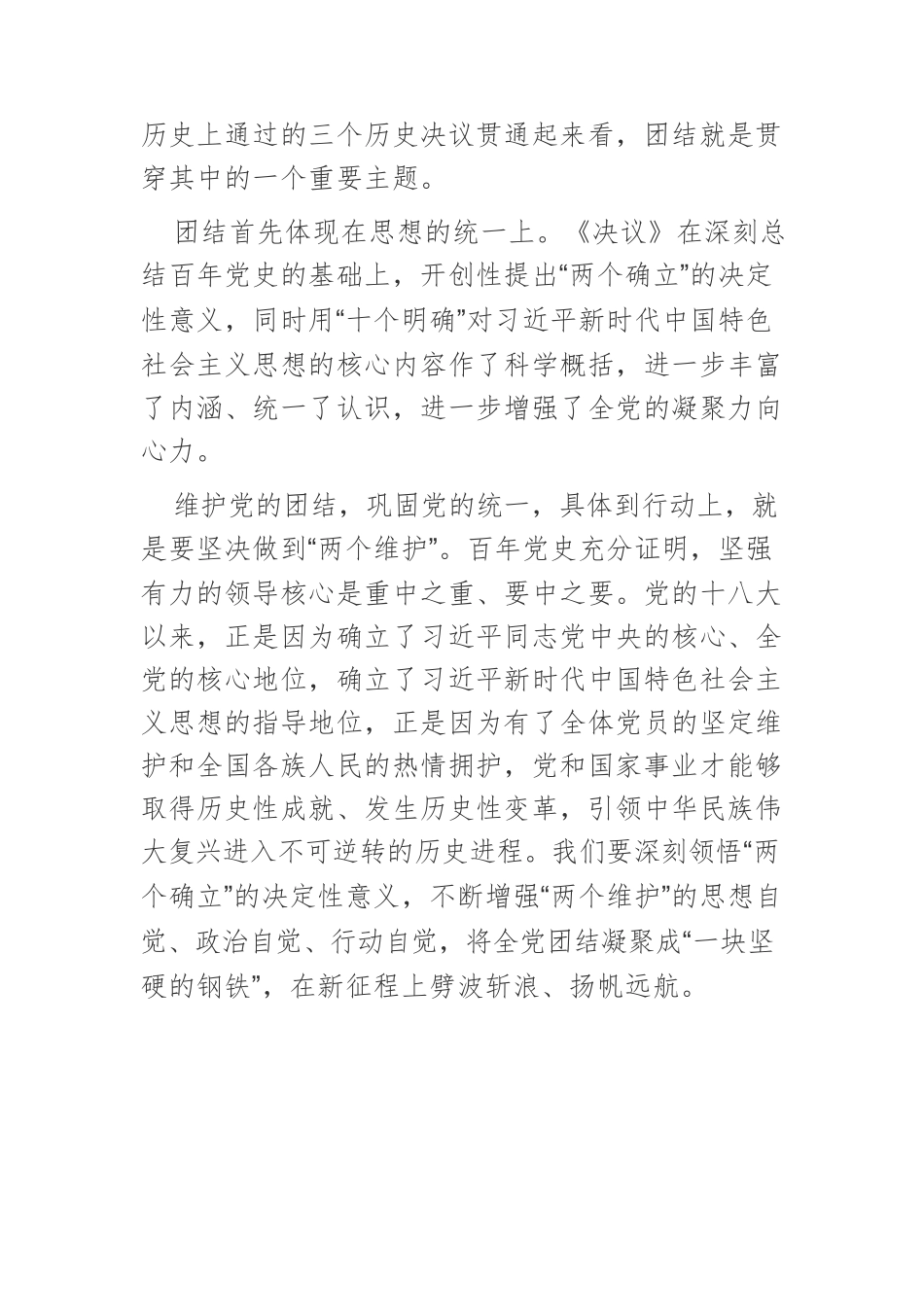 【党课讲稿】以百年奋斗成就经验推动全党增长智慧、增进团结、增加信心、增强斗志.docx_第3页
