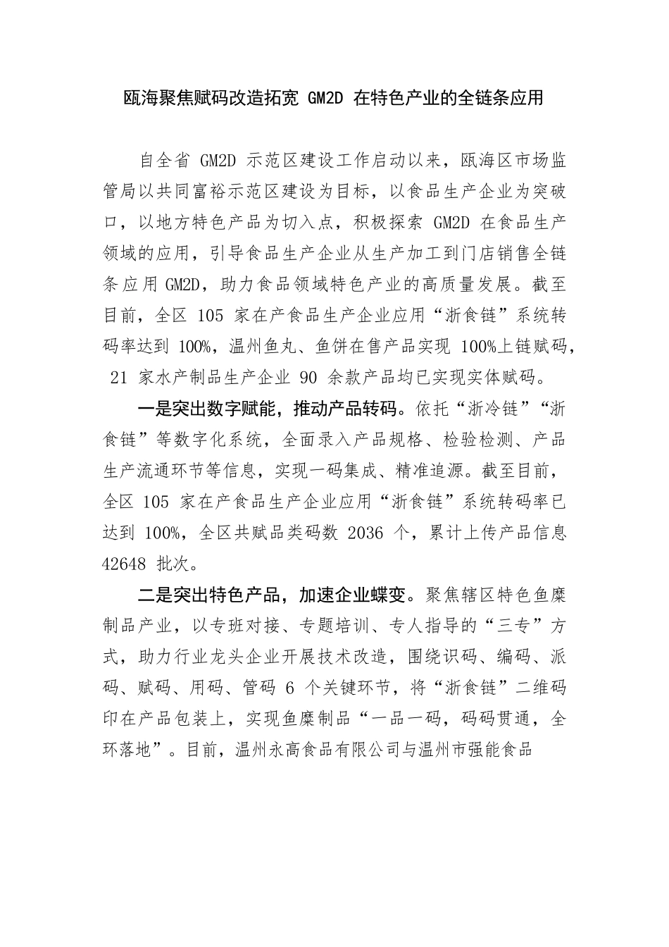 （共同富裕）瓯海聚焦赋码改造拓宽GM2D在特色产业的全链条应用（区市场监管局）.docx_第1页