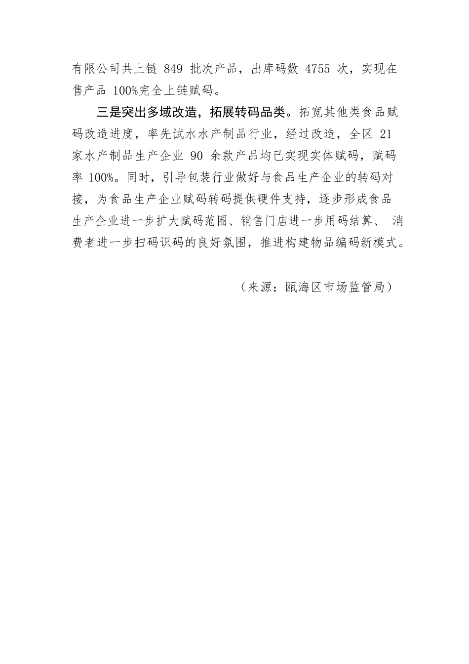 （共同富裕）瓯海聚焦赋码改造拓宽GM2D在特色产业的全链条应用（区市场监管局）.docx_第2页