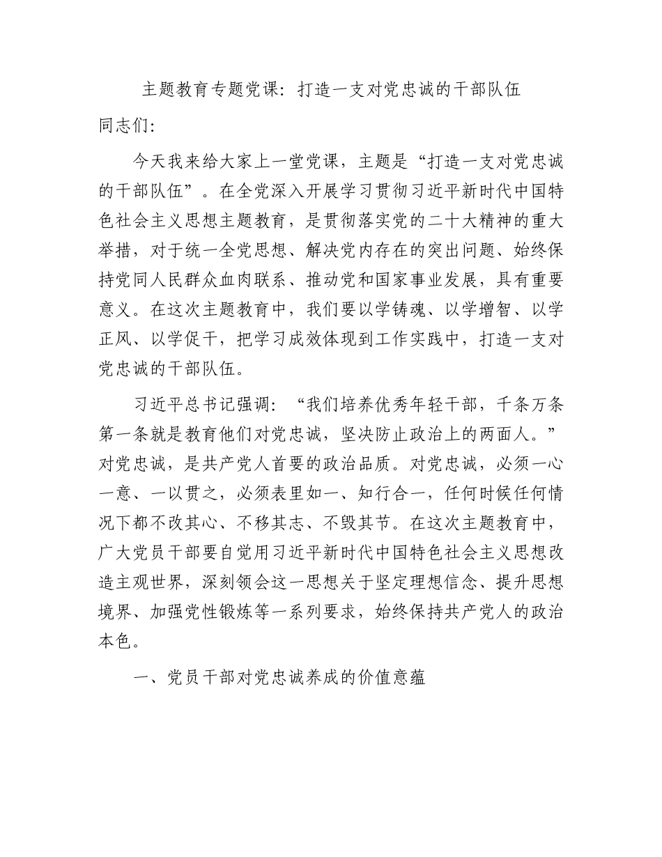 主题教育党课：打造一支对党忠诚的干部队伍.docx_第1页