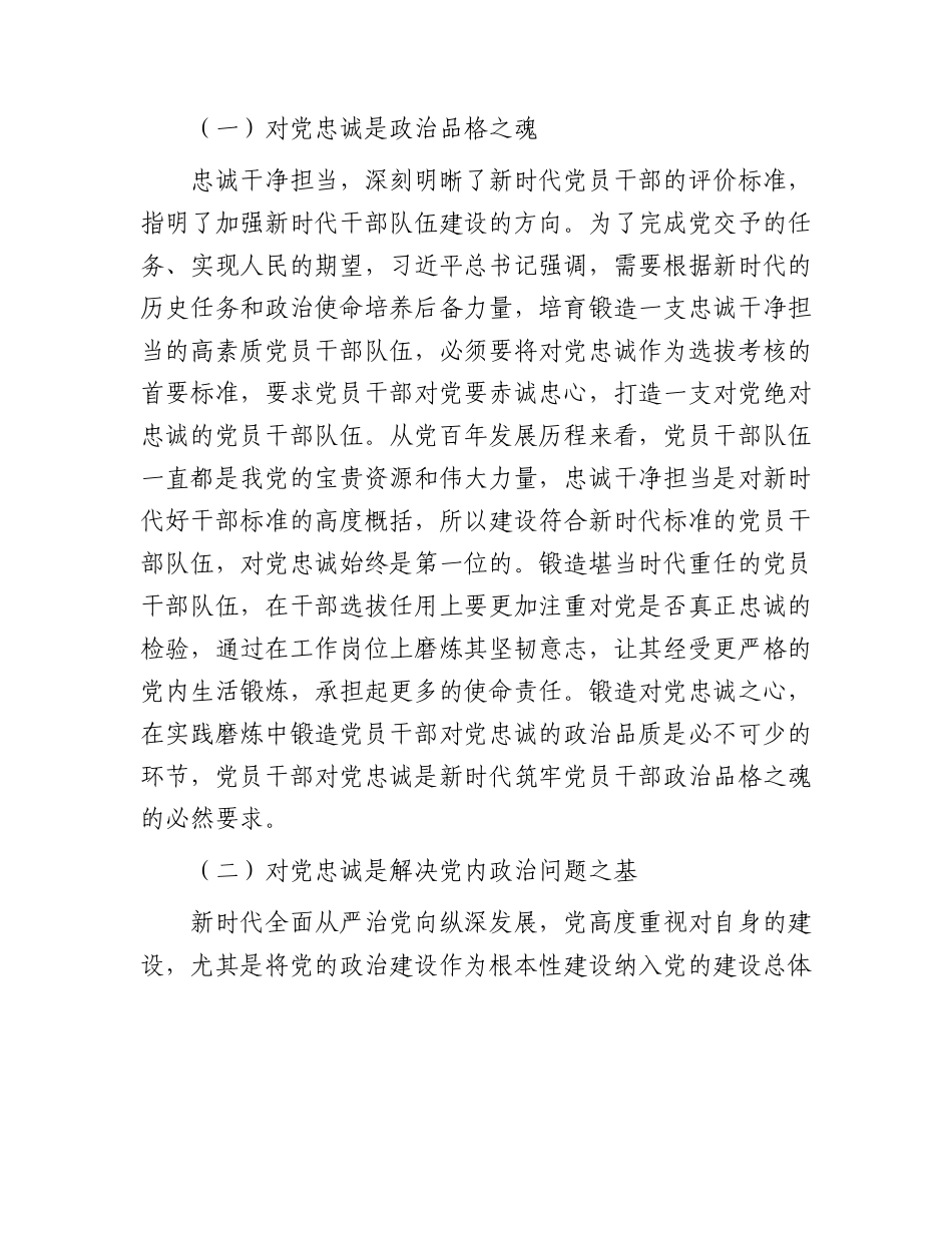 主题教育党课：打造一支对党忠诚的干部队伍.docx_第2页