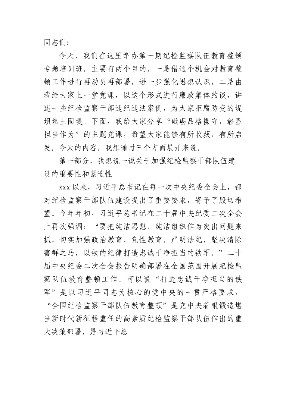 纪检监察队伍教育整顿主题党课：砥砺品格操守，彰显担当作为6200字（结合违纪违法案例）.docx_第1页