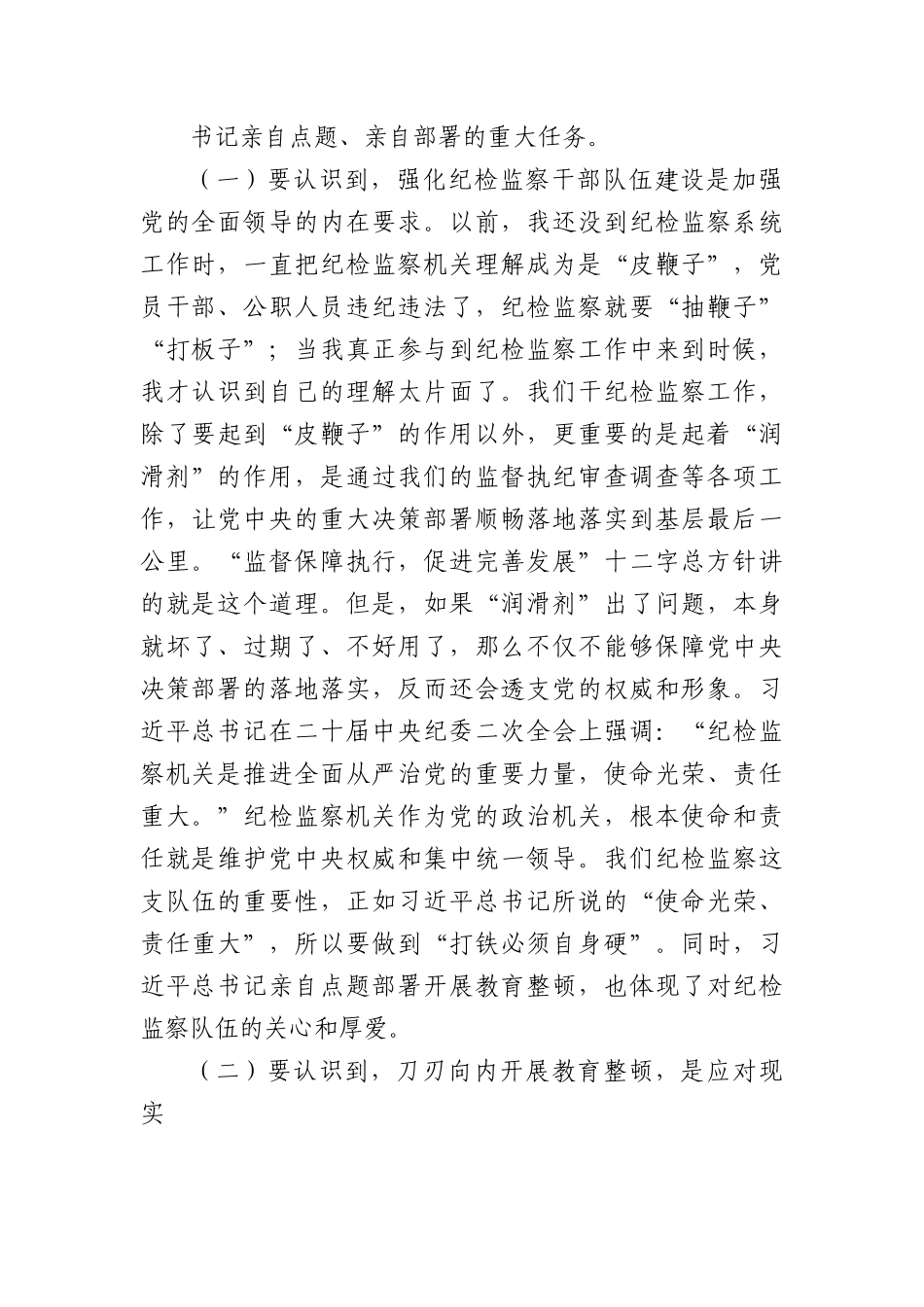 纪检监察队伍教育整顿主题党课：砥砺品格操守，彰显担当作为6200字（结合违纪违法案例）.docx_第2页