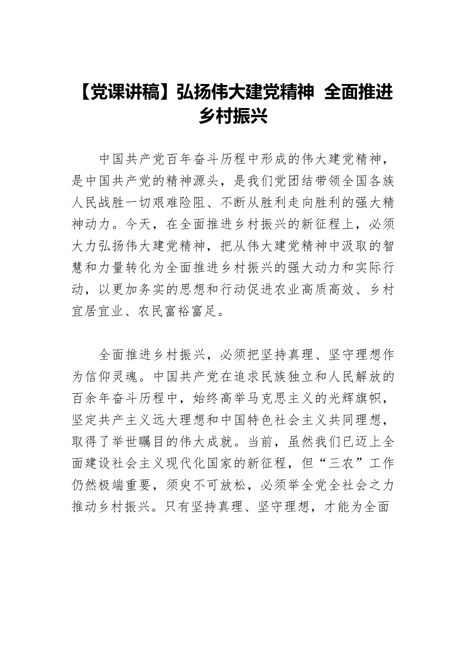 【党课讲稿】弘扬伟大建党精神 全面推进乡村振兴.docx_第1页
