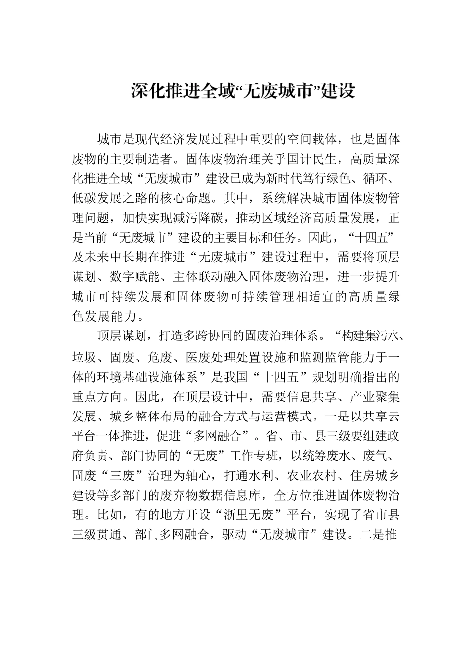 深化推进全域“无废城市”建设.docx_第1页