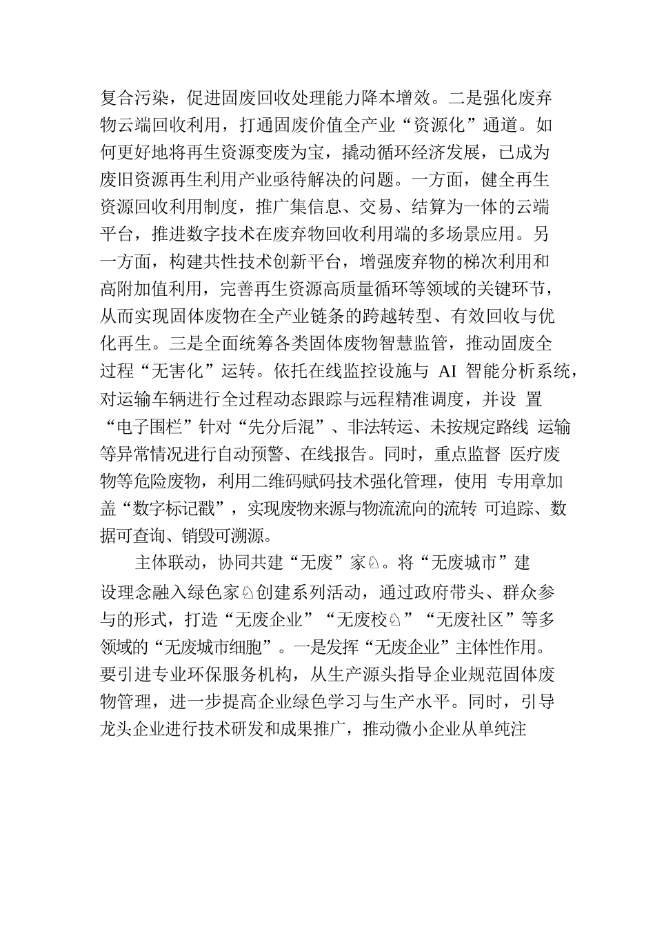 深化推进全域“无废城市”建设.docx_第3页