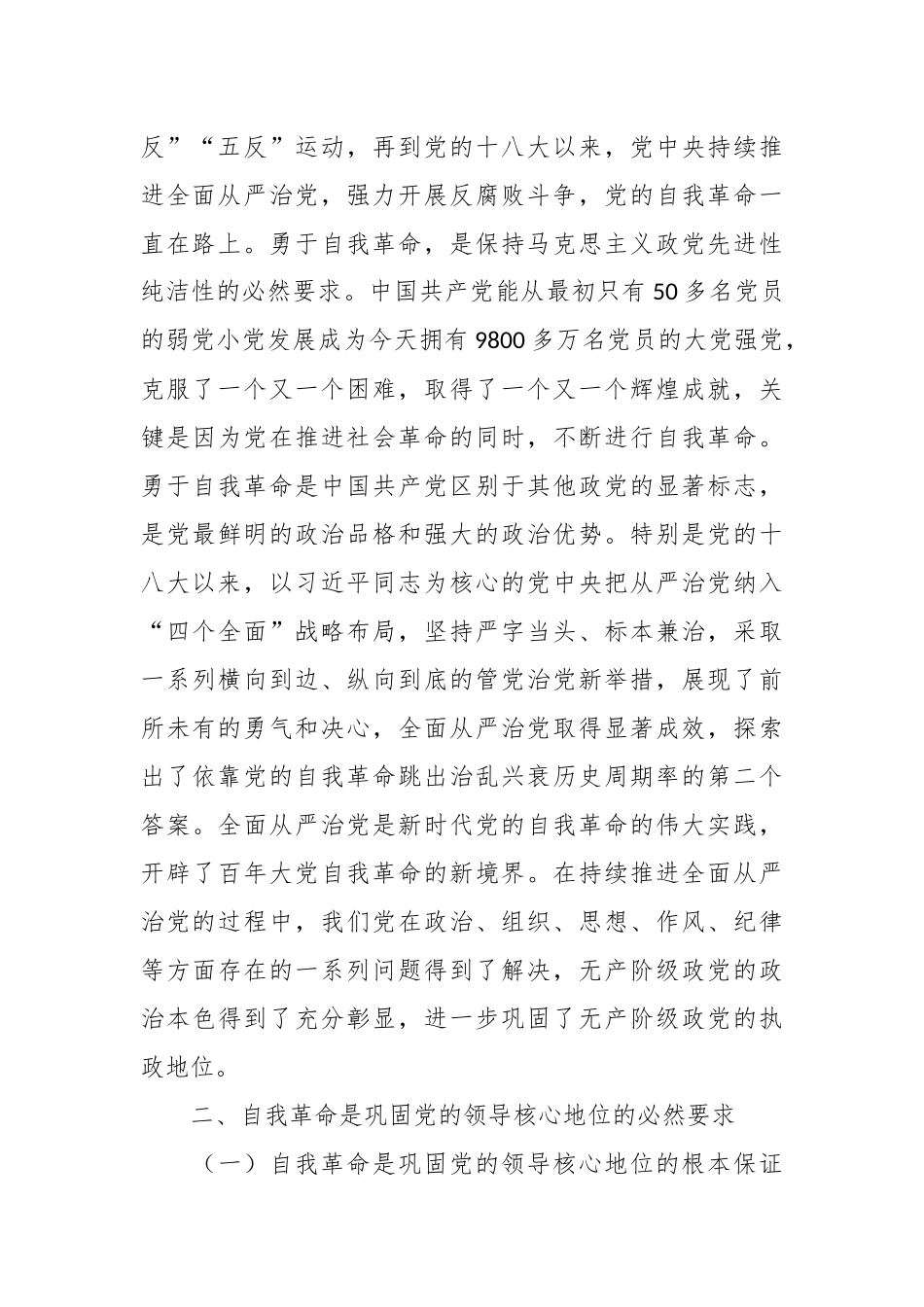 党课：坚持党的自我革命永远在路上坚决打赢反腐败斗争攻坚战持久战.docx_第3页