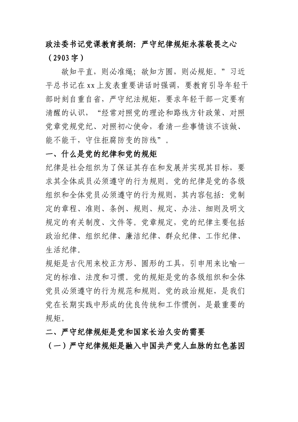 政法委书记党课教育提纲：严守纪律规矩 永葆敬畏之心.docx_第1页