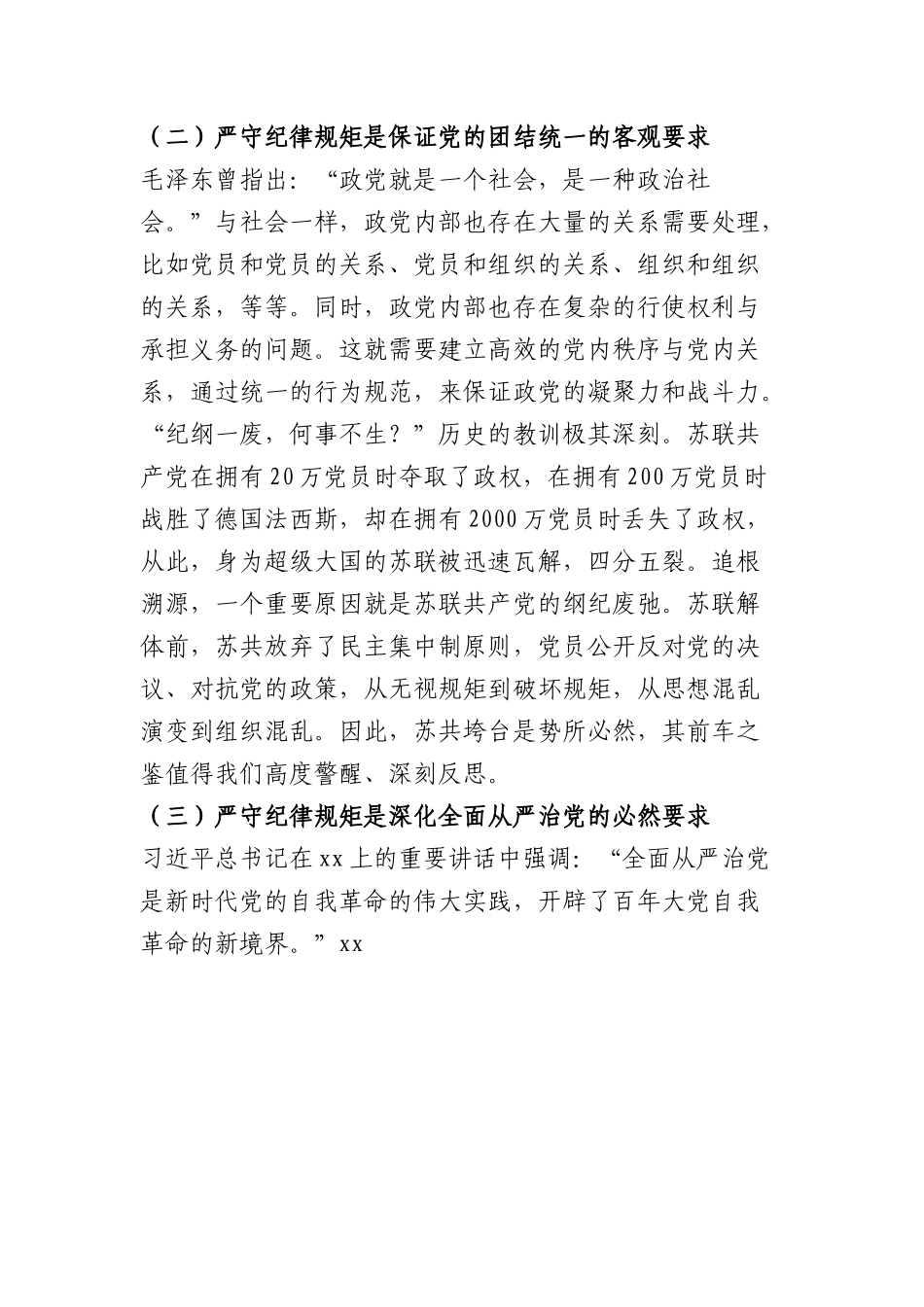 政法委书记党课教育提纲：严守纪律规矩 永葆敬畏之心.docx_第3页