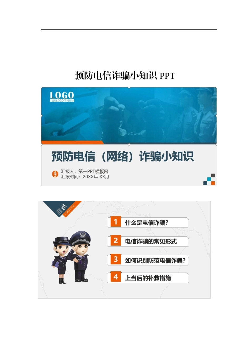 预防电信诈骗小知识PPT.docx_第1页