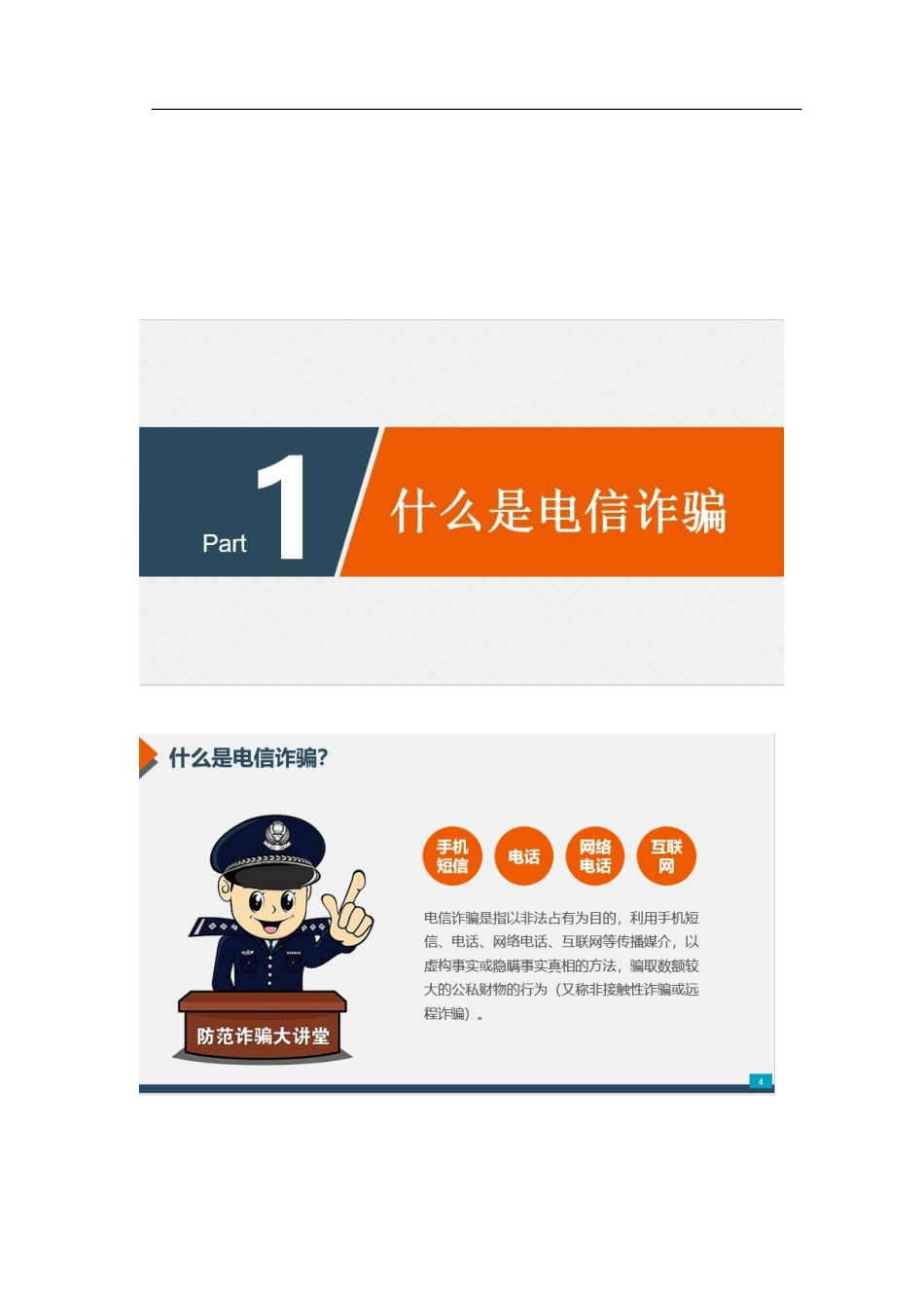 预防电信诈骗小知识PPT.docx_第2页