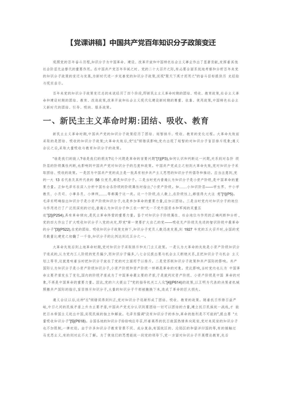 【党课讲稿】中国共产党百年知识分子政策变迁.docx_第1页