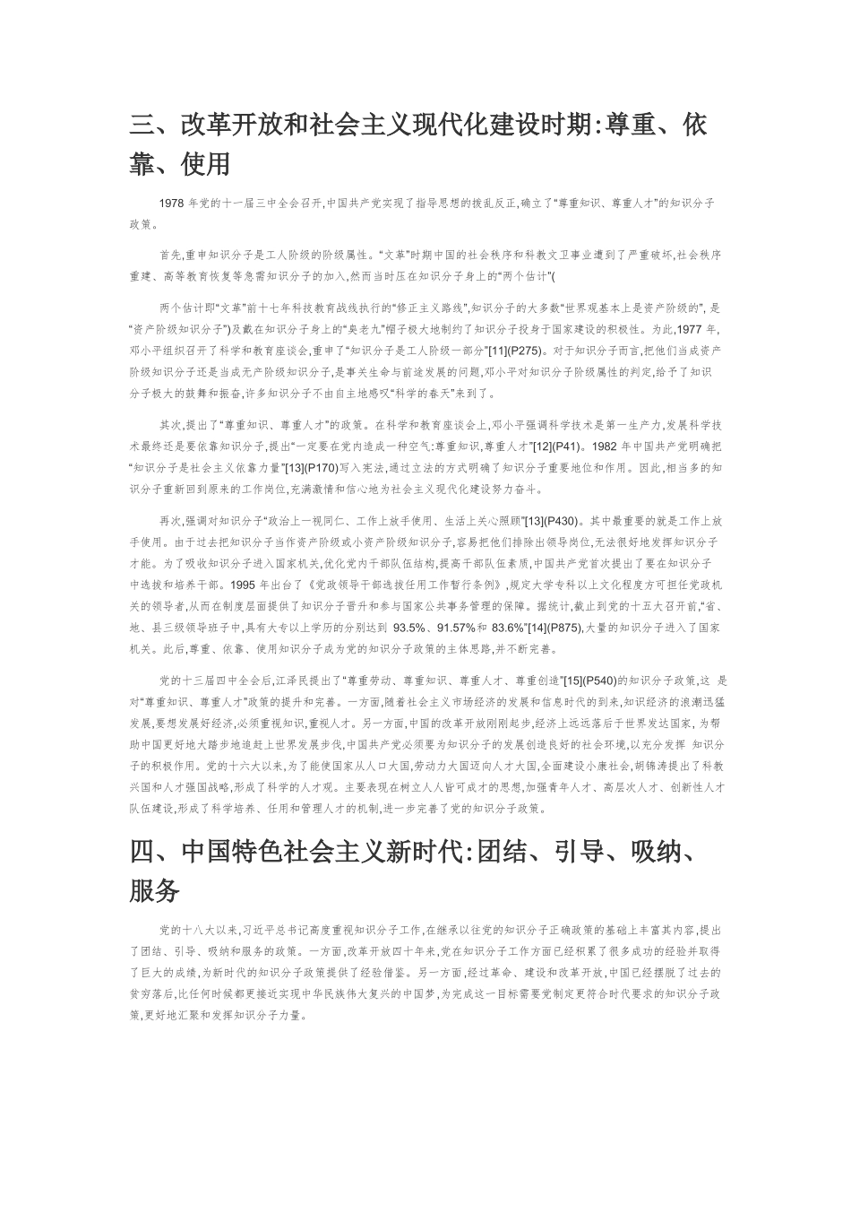 【党课讲稿】中国共产党百年知识分子政策变迁.docx_第3页