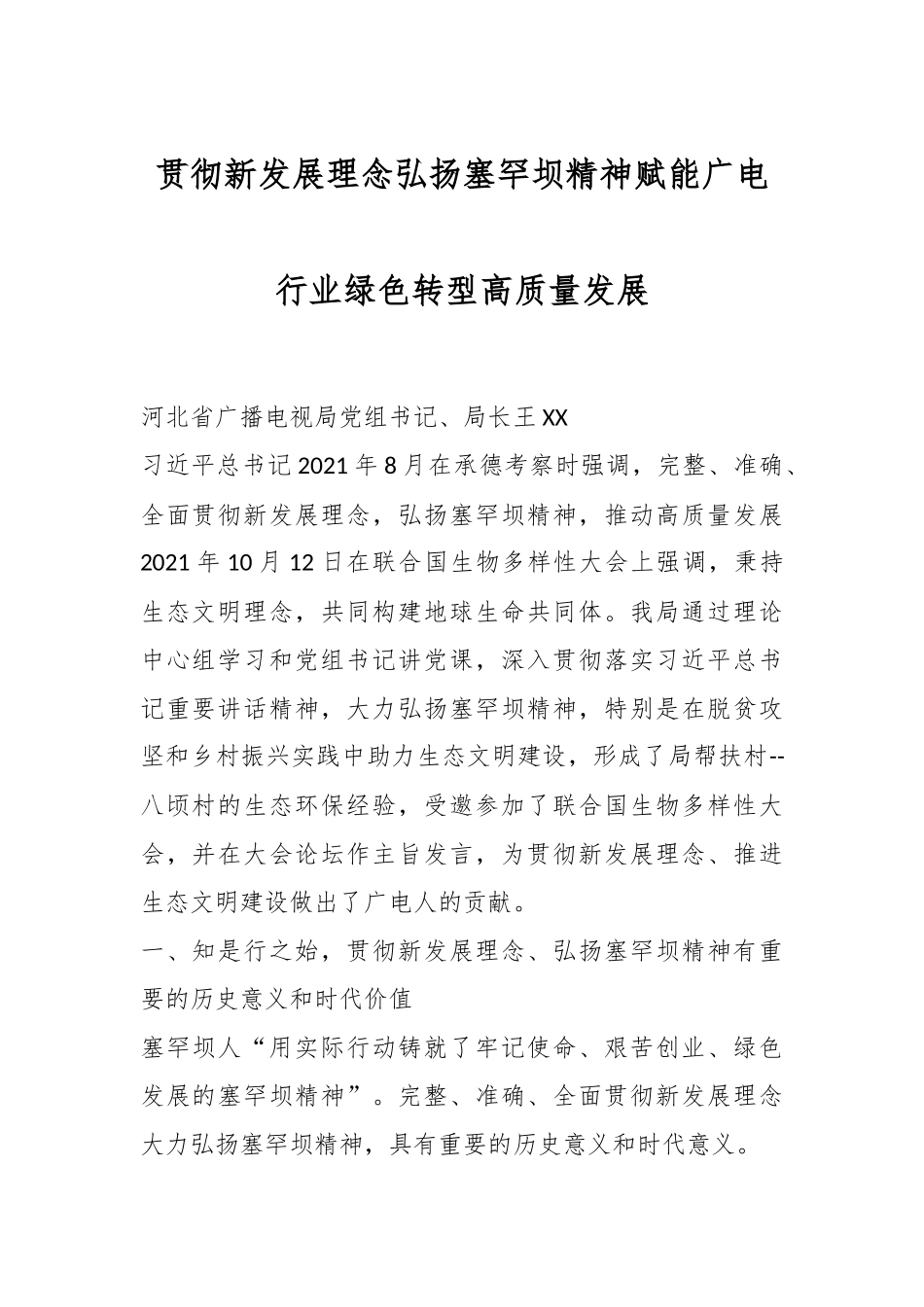 贯彻新发展理念 弘扬塞罕坝精神  赋能广电行业绿色转型高质量发展.docx_第1页