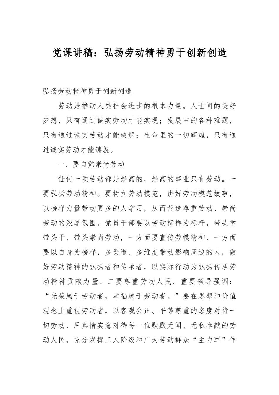 党课讲稿：弘扬劳动精神勇于创新创造.docx_第1页