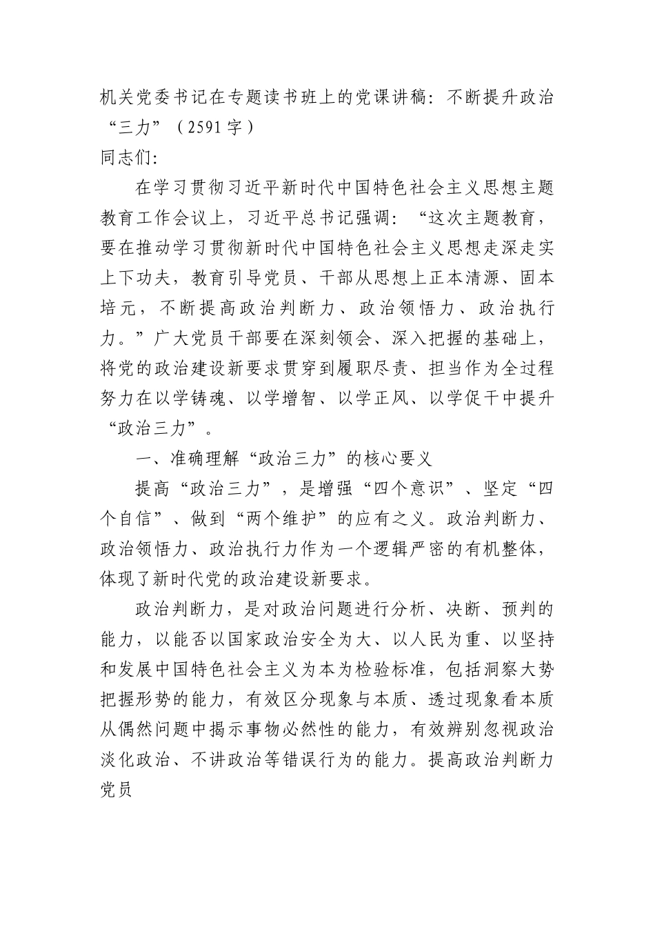 机关党委书记在专题读书班上的党课讲稿：不断提升政治“三力”.docx_第1页