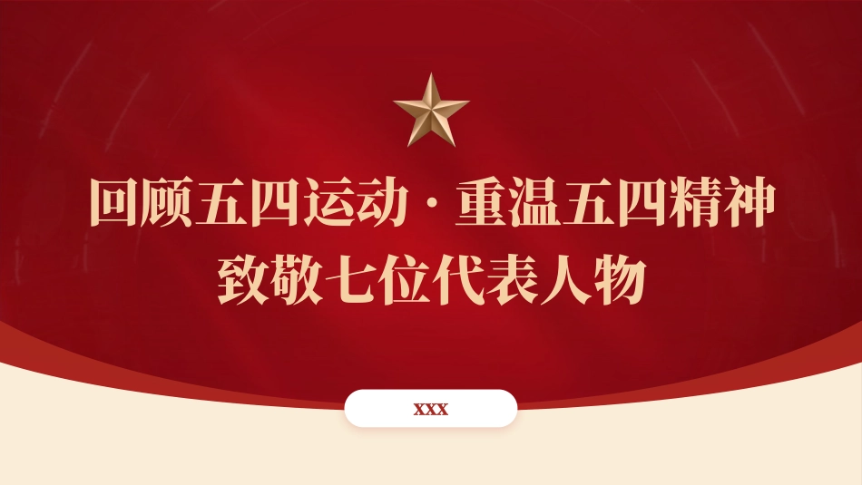 回顾五四运动重温五四精神 致敬七位代表人物ppt课件.pptx_第1页