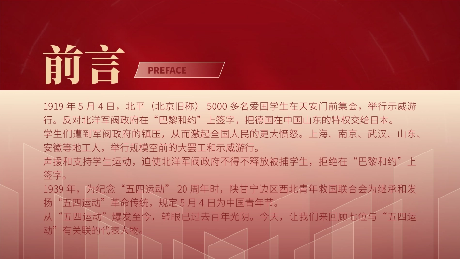 回顾五四运动重温五四精神 致敬七位代表人物ppt课件.pptx_第2页