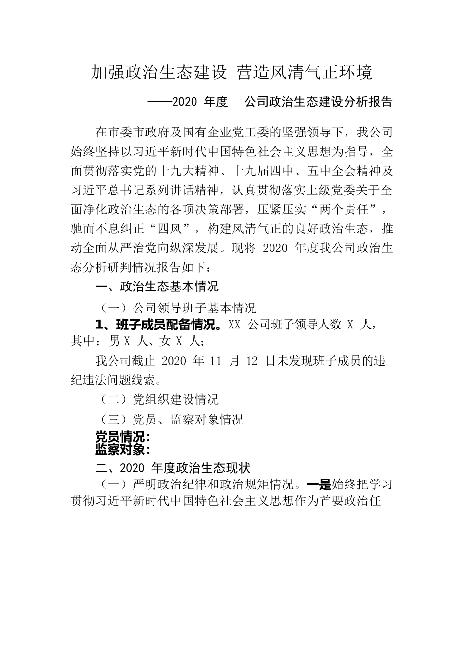 公司政治生态建设分析报告.docx_第1页
