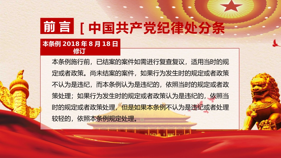 党纪学习教育PPT课件：新版《中国共产党纪律处分条例》宣讲提纲（全文导学）.pptx_第3页