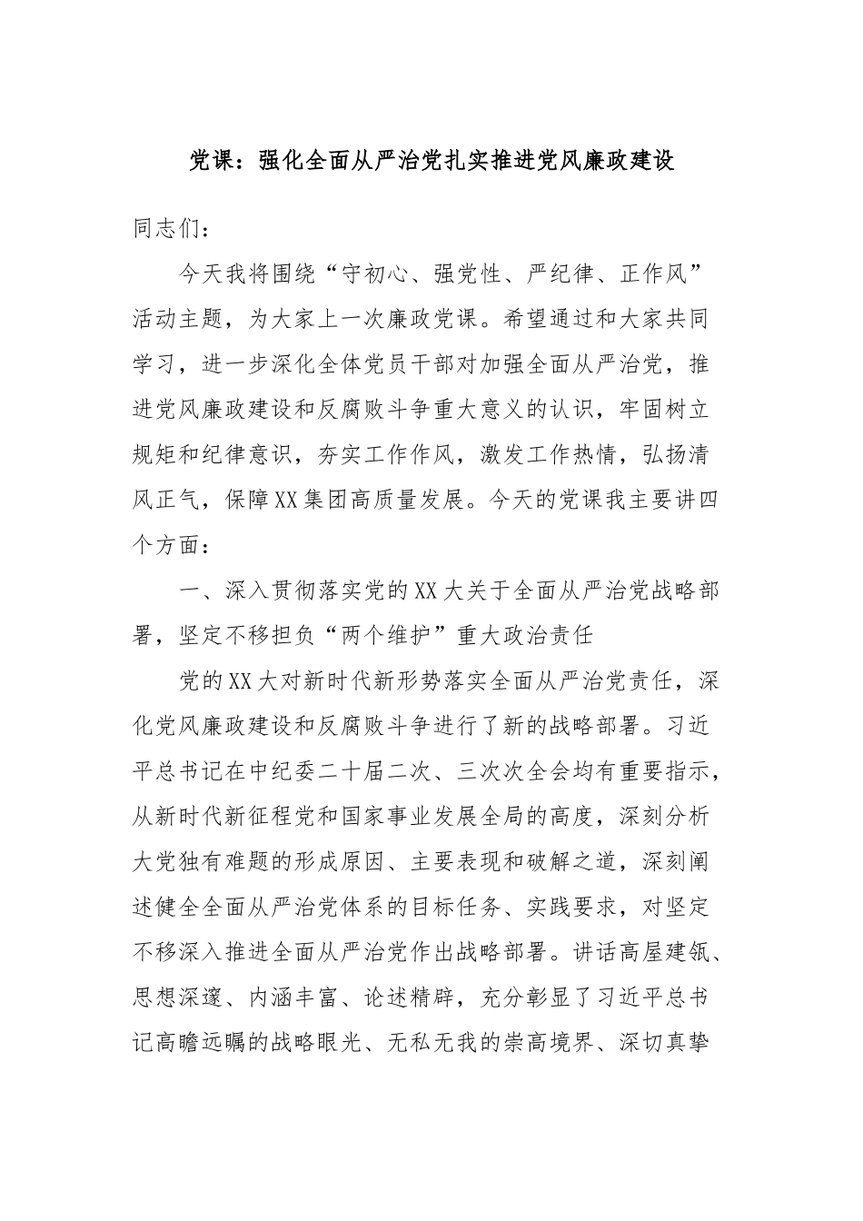 党课：强化全面从严治党扎实推进党风廉政建设.docx_第1页